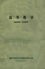 高等数学 供地质系、化学系用