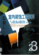 室内装饰工程预算与投标报价 第2版