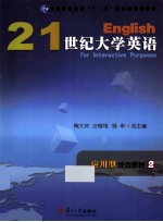 21世纪大学英语应用型综合教程  2