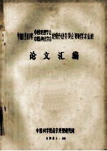 参加1981年中国地理学会、中国测绘学会地图专业委员会郑州学术会议 论文汇编