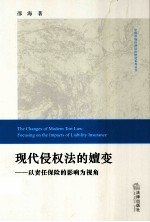 现代侵权法的嬗变 以责任保险的影响为视角