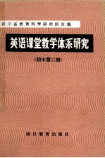 英语课堂教学体系研究 初中 第2册