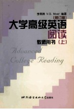 大学高级英语阅读 教师用书 上 修订版