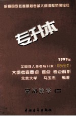 1999年全国成人高考专升本（非师范类）大纲考查要点 难点 考点解析 高等数学 2