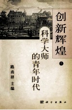 创新辉煌 科学大师的青年时代 上