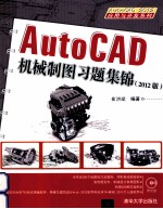 AutoCAD 机械制图习题集锦 2012版