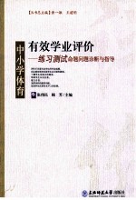 有效学业评价 中小学体育练习测试命题问题诊断与指导