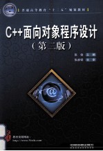 C++面向对象程序设计 第2版