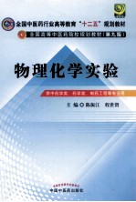 物理化学实验 供中药学类、药学类，制药工程等专业用 第3版