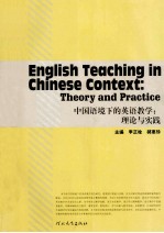 中国语境下的英语教学 理论与实践