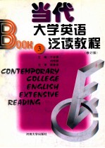 当代大学英语泛读教程 修订版 第3册