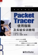 Packet Tracer使用指南及实验实训教程