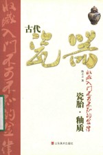 古代瓷器收藏入门不可不知的金律 瓷胎· 釉质