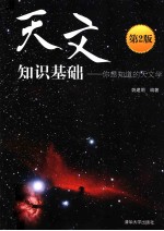 天文知识基础 你想知道的天文学 第2版