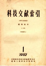 科技文献索引 特种文献部份 建筑技术 1-631 1 1962