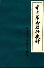 辛亥革命绍兴史料 纪念辛亥革命七十周年