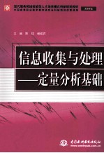 信息收集与处理 定量分析基础