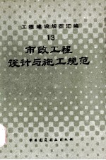 工程建设规范汇编 13 市政工程设计与施工规范