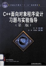 C++面向对象程序设计习题与实验指导 第2版