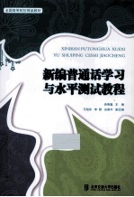 新编普通话学习与水平测试教程