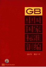 中国国家标准汇编 2011年修订 37