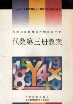 九年义务教育三年制初级中学  代数  第3册  教案