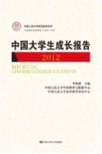 中国大学生成长报告 2012