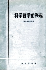 科学哲学的兴起