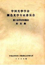 中国光学学会颜色光专业委员会 第三次学术交流会 论文集