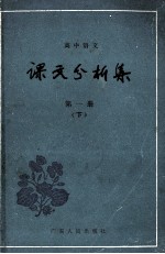 高中语文 课文分析集 第1册 下