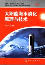 太阳能海水淡化原理与技术