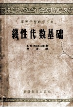 高等学校教学用书 线性代数基础