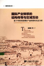 国际产业转移的结构传导与区域互动 基于中国承接国际产业转移的实证分析