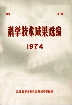 科学技术成果选编 1974