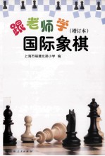 跟老师学国际象棋