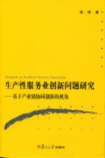 生产性服务业创新问题研究 基于产业链协同创新的视角