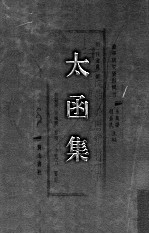 徽学研究资料辑刊 太函集 2