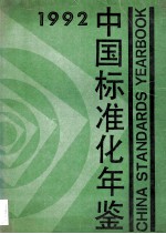 中国标准化年鉴 1992