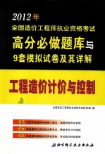 2012年全国造价工程师执业资格考试高分必做题库与9套模拟试卷及其详解 工程造价计价与控制