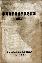 学习自然辩证法参考材料 2