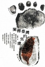 台湾新文学史论丛刊 阐释台湾的焦虑