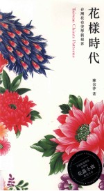 花样时代 台湾花布美学新视界