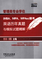 管理类专业学位（MBA、MPA、MPAcc）联考英语历年真题与模拟试题精解