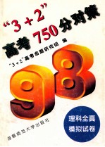 “3+2”高考750分对策 理科全真模拟试卷