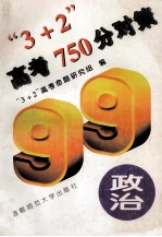 “3+2”高考750分对策  政治