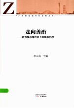 走向善治  新型城市化背景下的城市治理