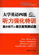 大学英语四级听力强化特训 高分技巧+高仿真预测试题