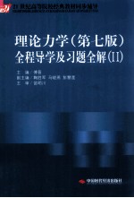 理论力学 第7版 全程导学及习题全解 2