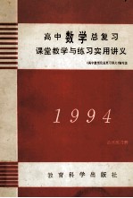 高中数学总复习 课堂教学与练习实用讲义 1994