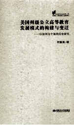 美国州级公立高等教育发展模式的构建与变迁 以加州为个案的历史研究